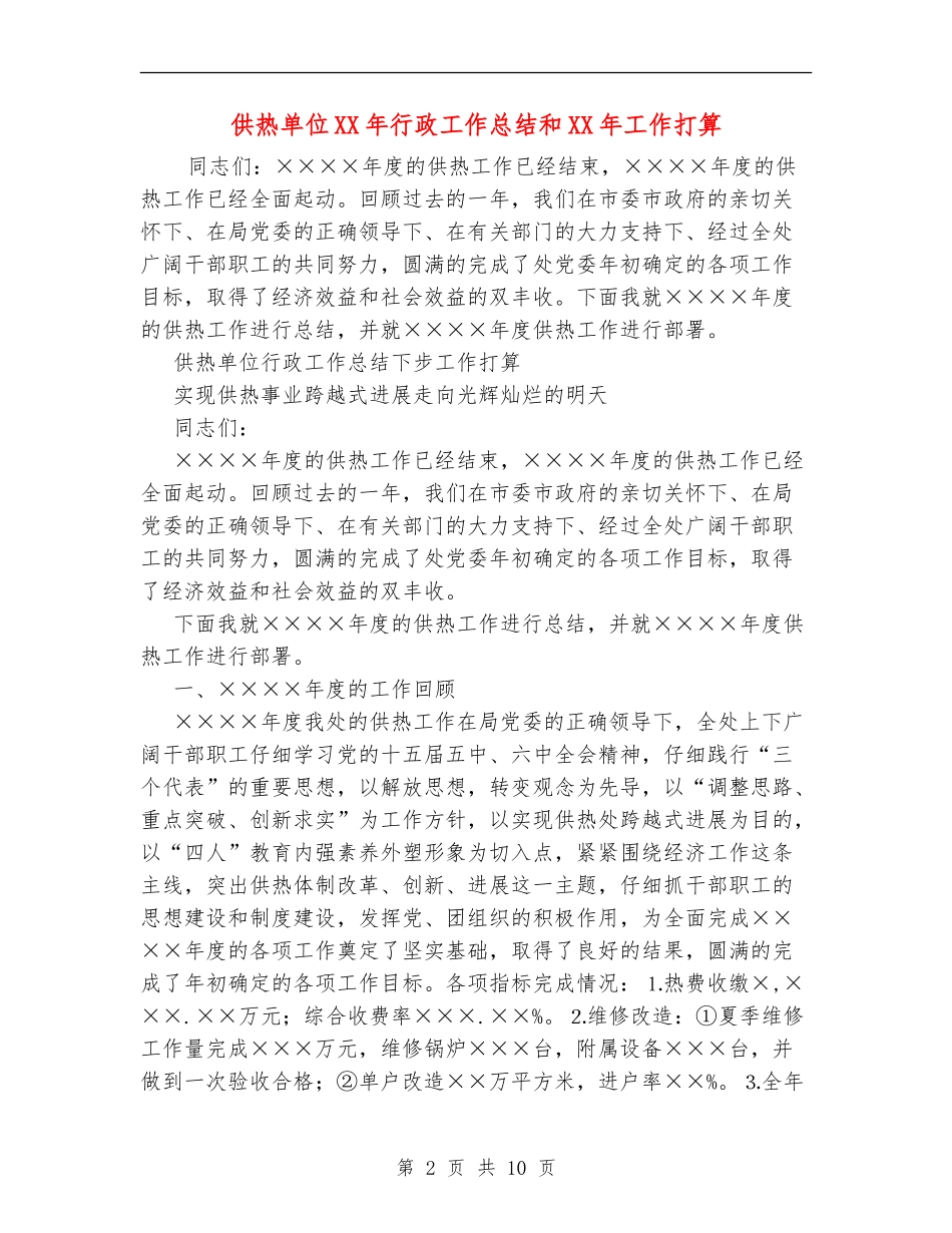 供热单位XX年行政工作总结和XX年工作打算_第2页