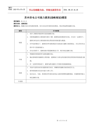 苏州供电公司能力素质(战略规划)模型
