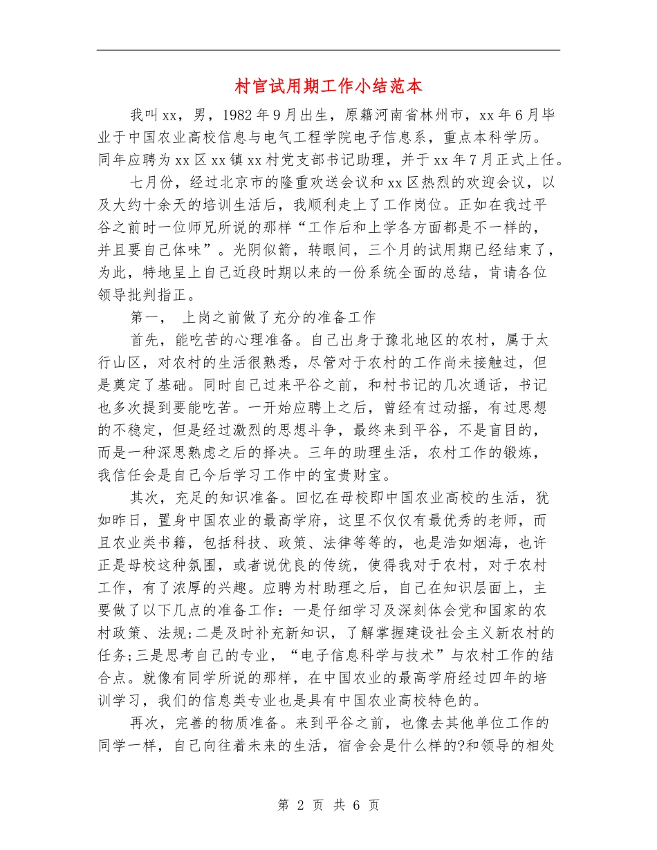 村官试用期工作小结范本_第2页