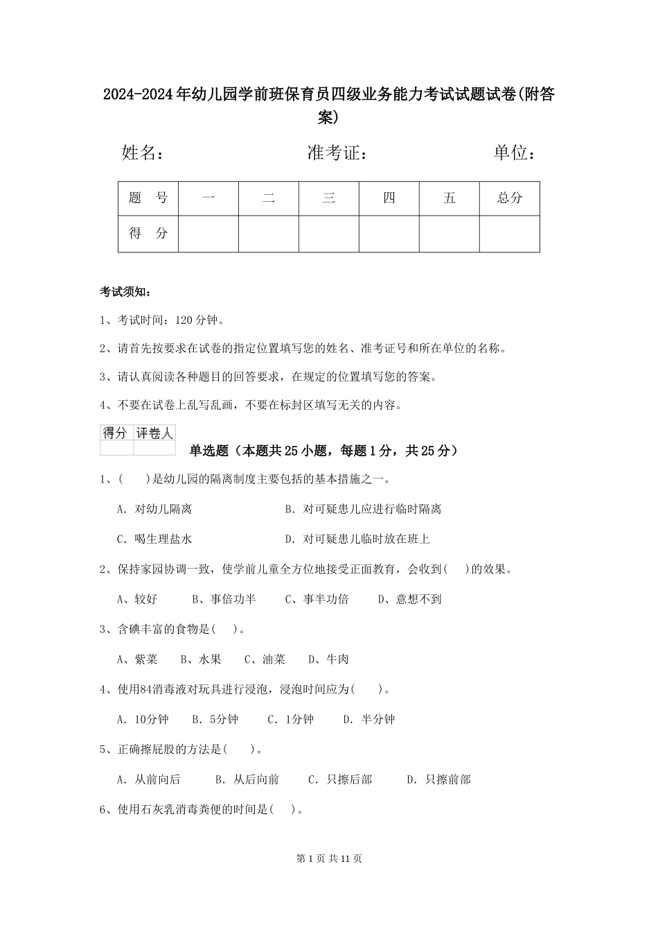 2024-2024年幼儿园学前班保育员四级业务能力考试试题试卷(附答案)_第1页