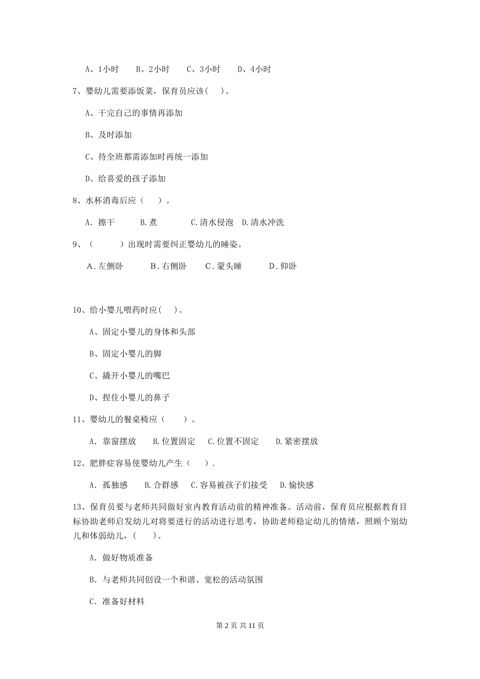 2024-2024年幼儿园学前班保育员四级业务能力考试试题试卷(附答案)_第2页