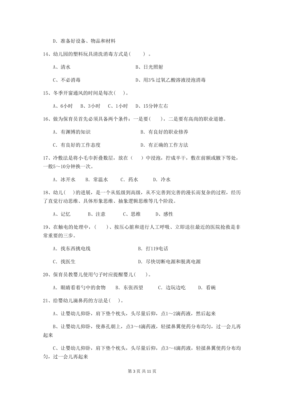 2024-2024年幼儿园学前班保育员四级业务能力考试试题试卷(附答案)_第3页