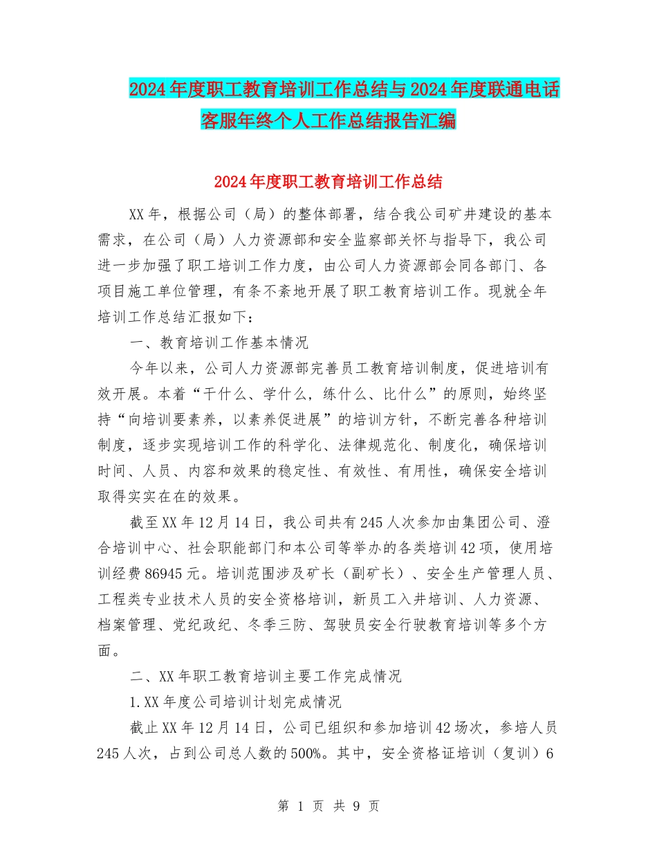 2024年度职工教育培训工作总结与2024年度联通电话客服年终个人工作总结报告汇编_第1页