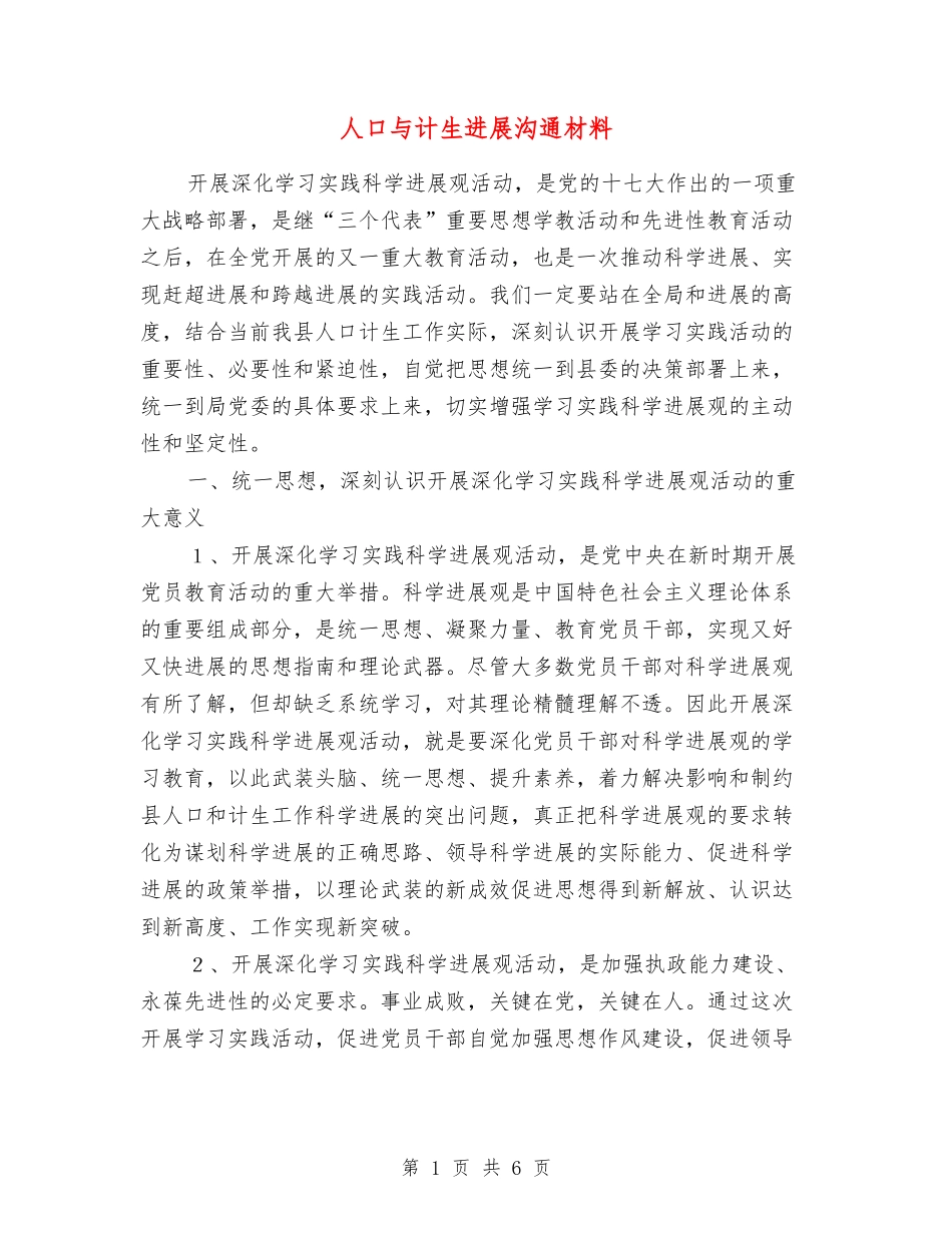 人口与计生发展交流材料_第1页