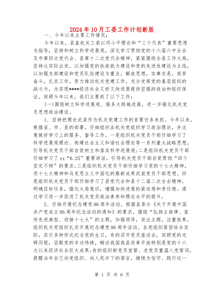 2024年10月工委工作计划新版_第1页