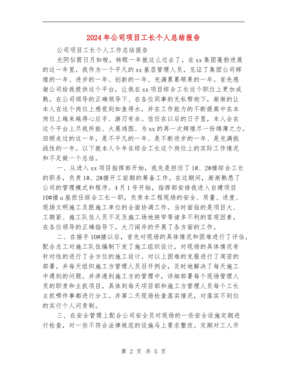 2024年公司项目工长个人总结报告_第2页