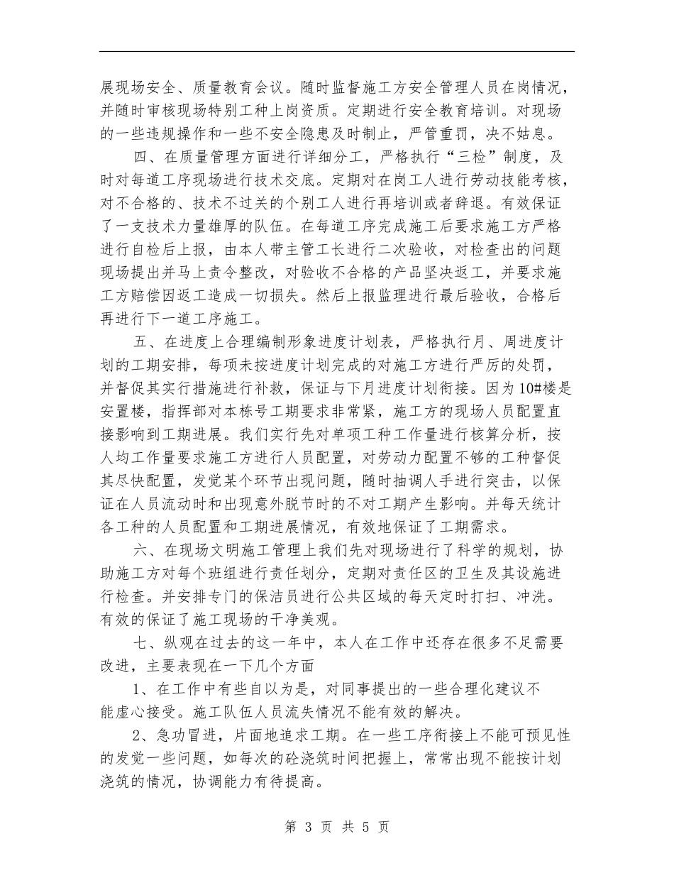 2024年公司项目工长个人总结报告_第3页