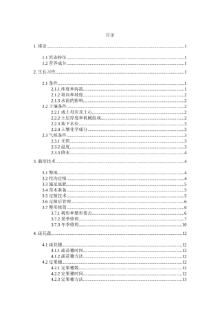葡萄种植管理技术规程概述