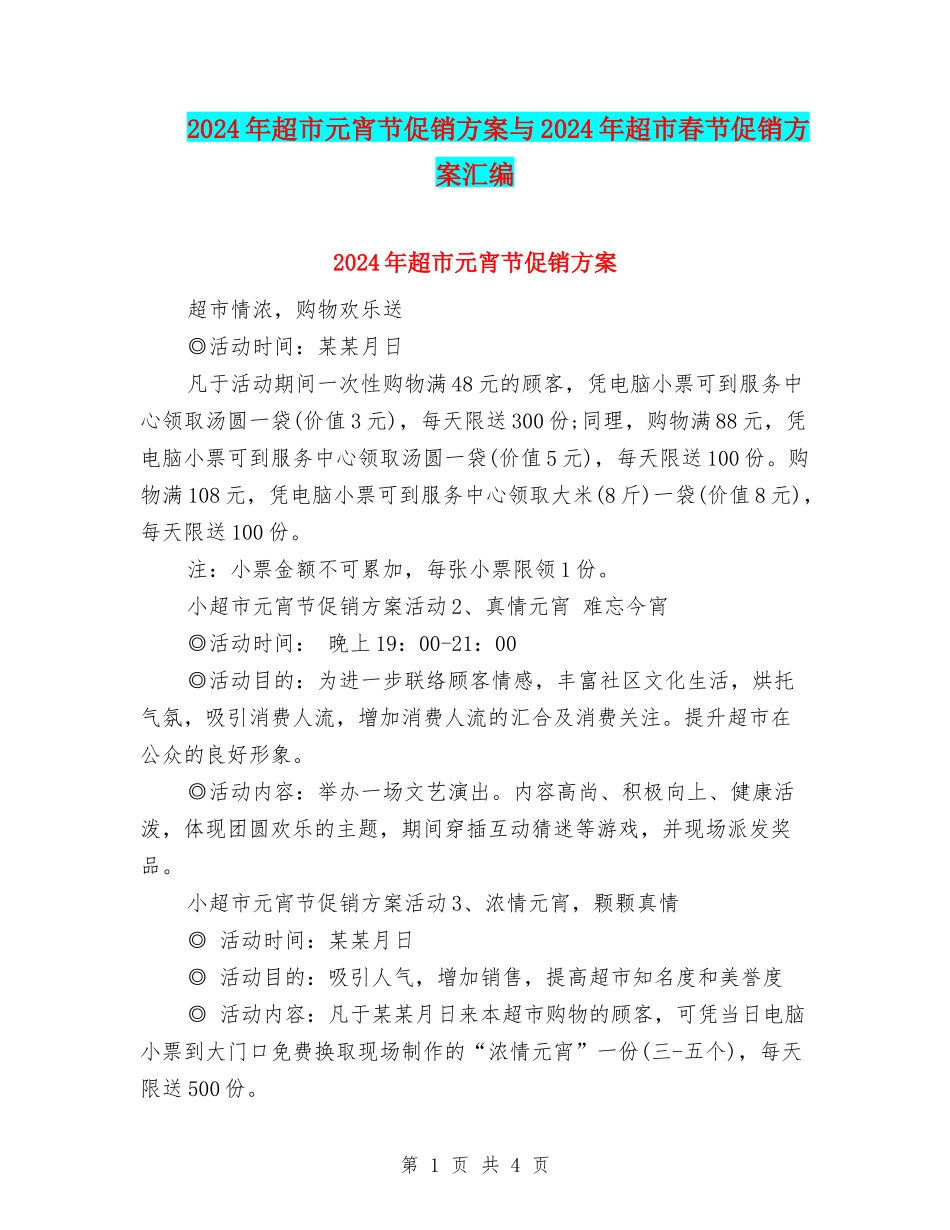 2024年超市元宵节促销方案与2024年超市春节促销方案汇编_第1页