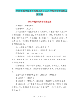2024年超市元宵节促销方案与2024年超市春节促销方案汇编