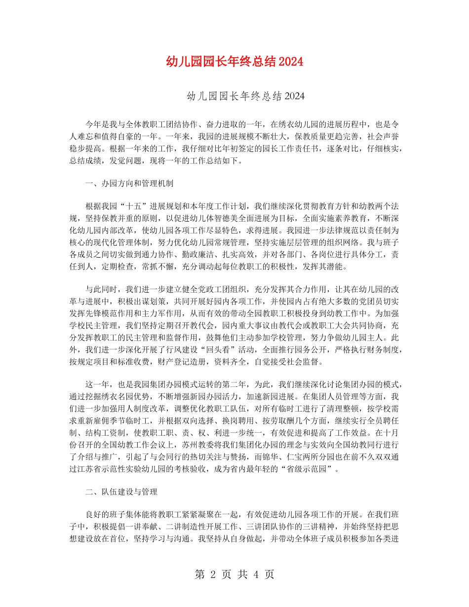 幼儿园园长年终总结2024_第2页