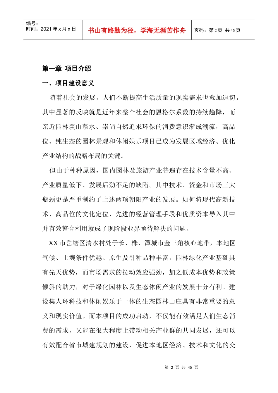 花卉山庄开发建设项目可行性研究报告_第2页