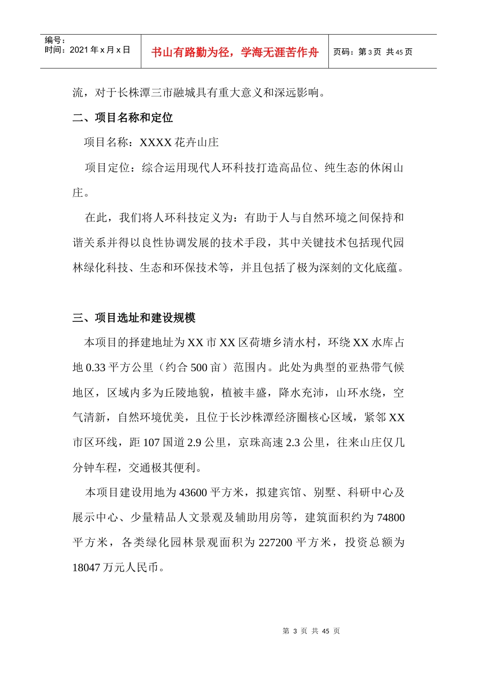 花卉山庄开发建设项目可行性研究报告_第3页