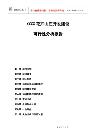 花卉山庄开发建设项目可行性研究报告