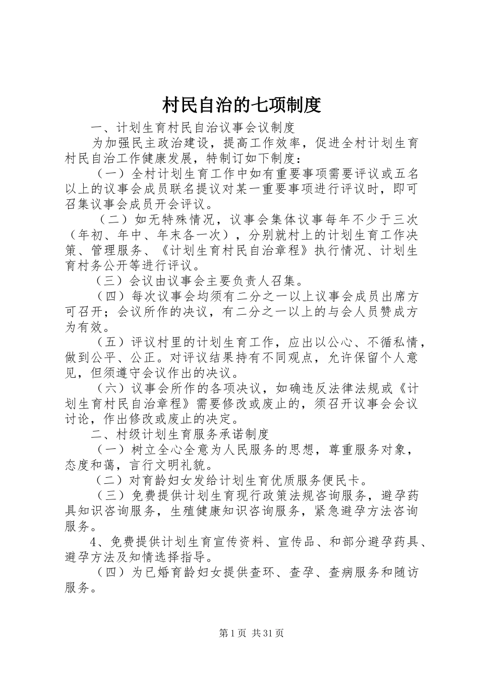 村民自治的七项规章制度_第1页