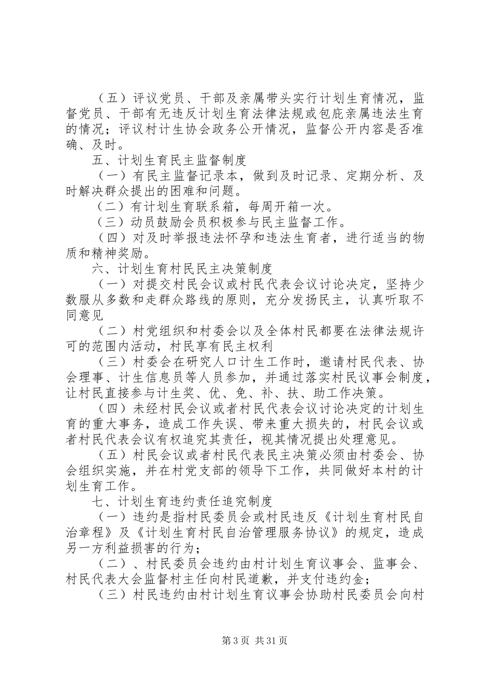 村民自治的七项规章制度_第3页