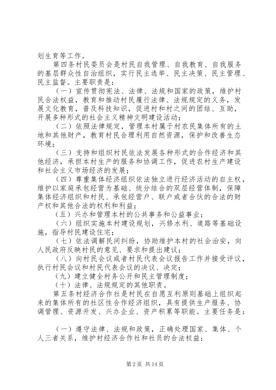 村级组织工作规章制度_第2页