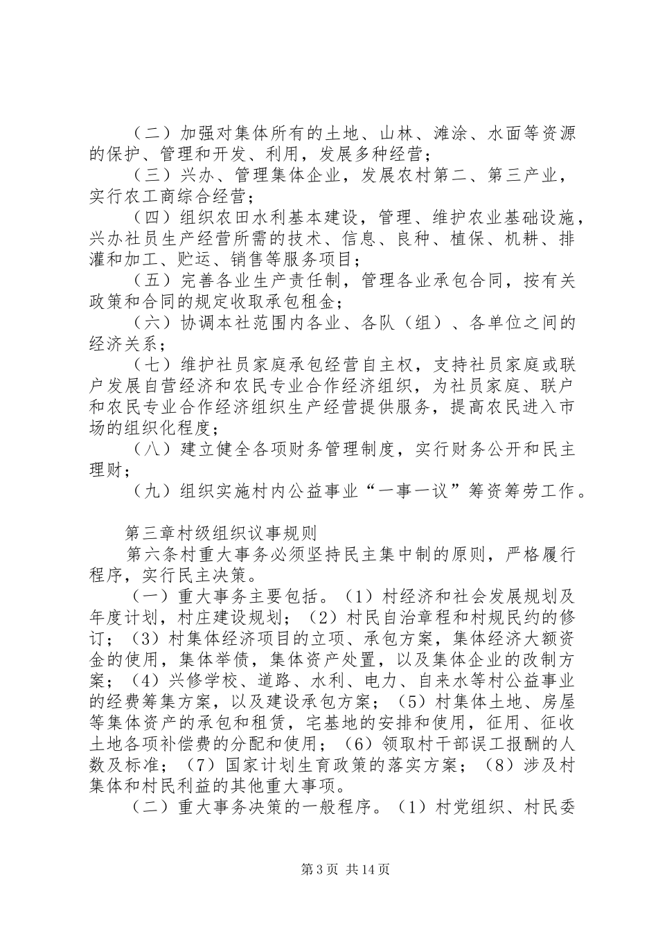 村级组织工作规章制度_第3页