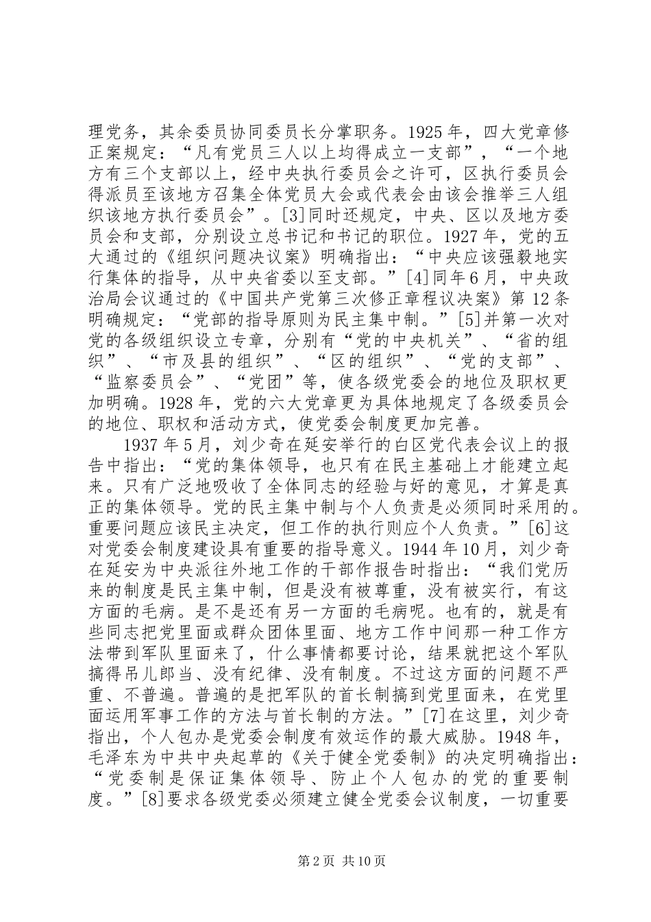 党委会规章制度的发展历程与改革思路_第2页