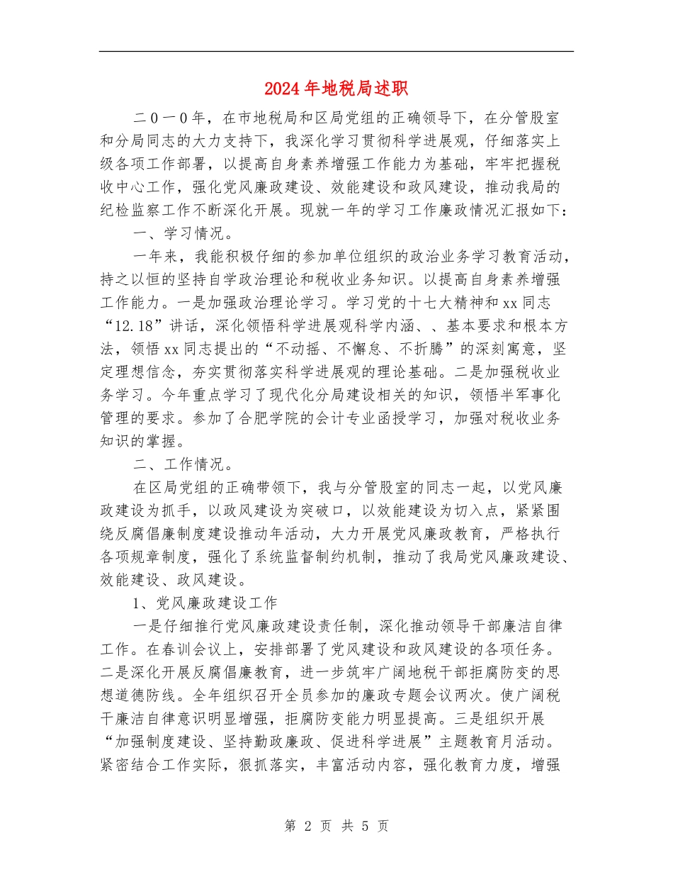 2024年地税局述职述廉报告_第2页