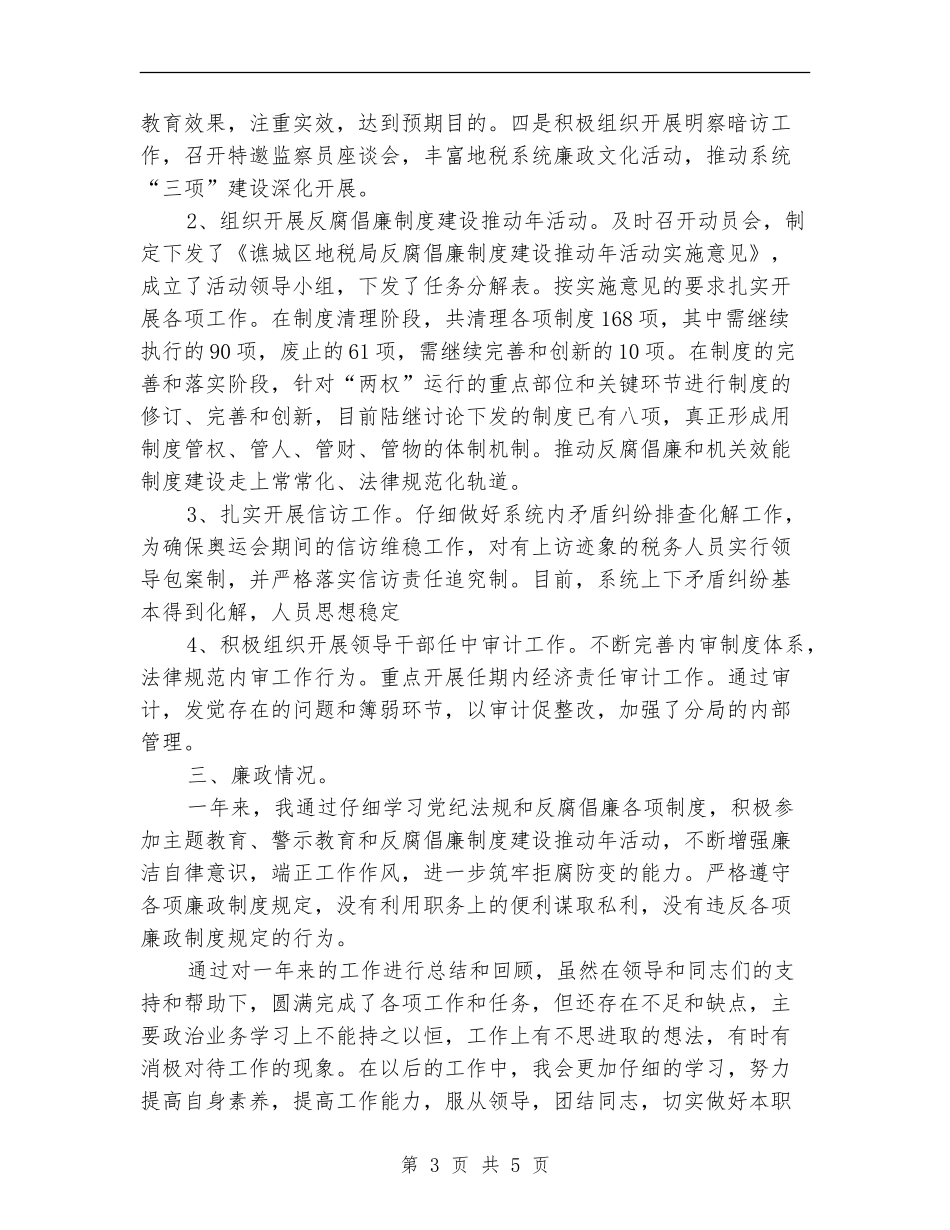 2024年地税局述职述廉报告_第3页