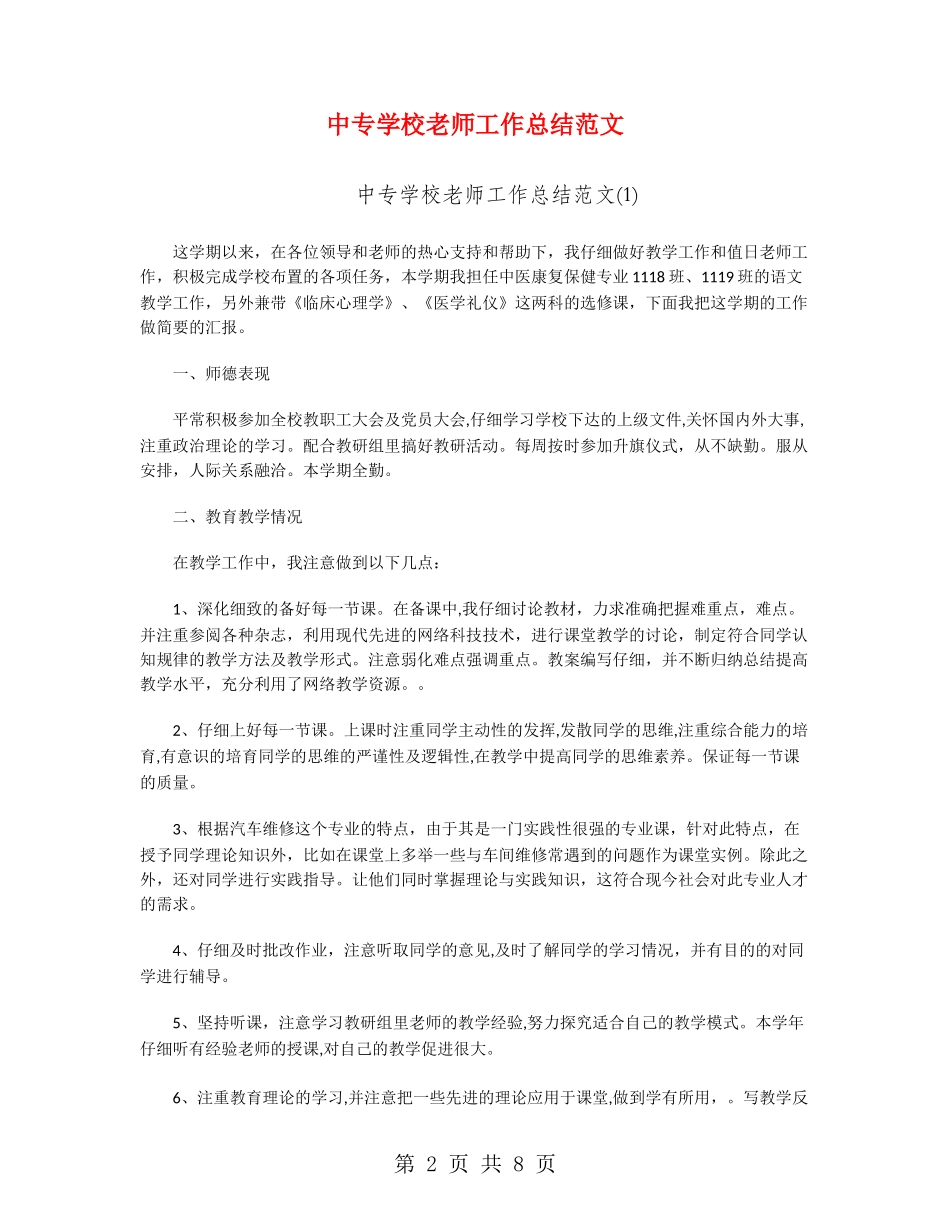 中专学校教师工作总结范文_第2页