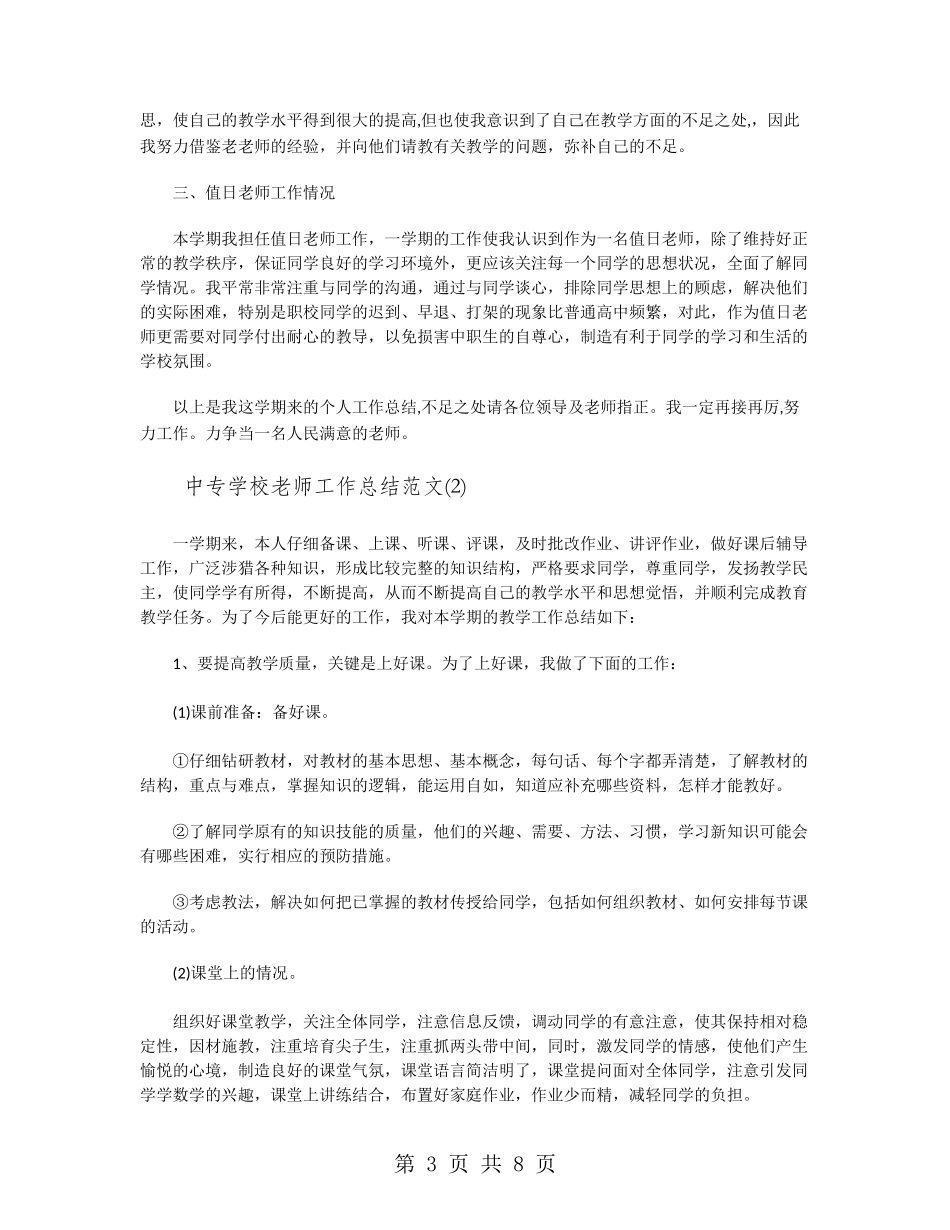 中专学校教师工作总结范文_第3页