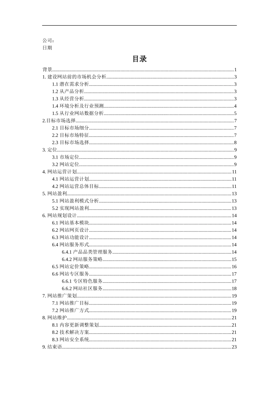 网站设计之运营管理计划书_第2页