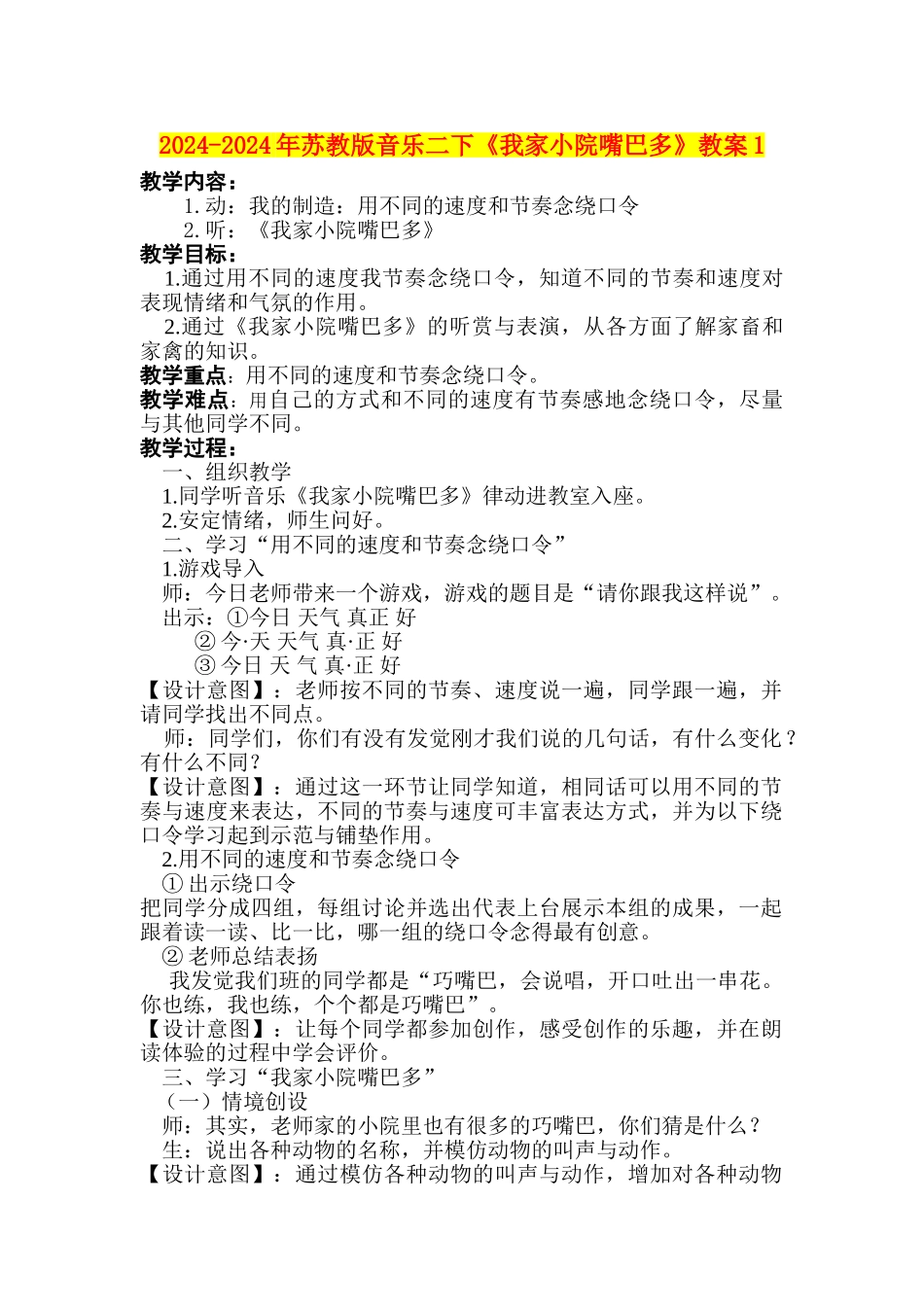 2024-2024年苏教版音乐二下《我家小院嘴巴多》教案1_第1页