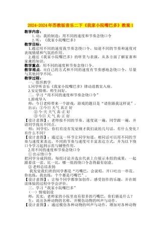 2024-2024年苏教版音乐二下《我家小院嘴巴多》教案1