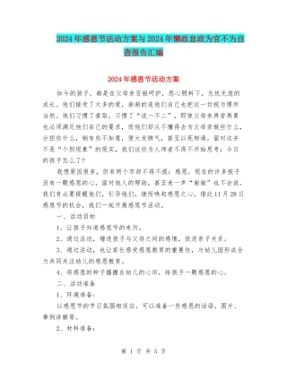 2024年感恩节活动方案与2024年懒政怠政为官不为自查报告汇编