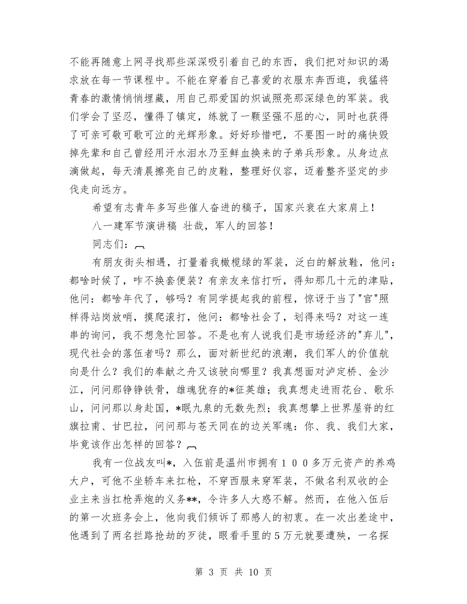2024军人演讲稿与2024军人爱国爱党演讲稿范文汇编_第3页