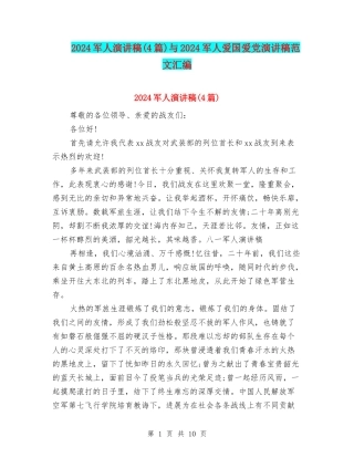 2024军人演讲稿与2024军人爱国爱党演讲稿范文汇编