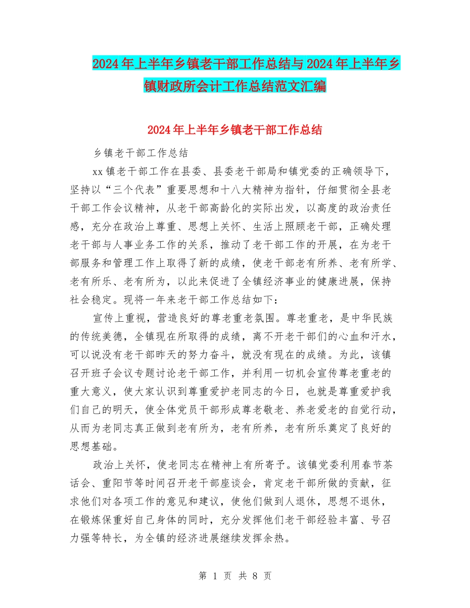 2024年上半年乡镇老干部工作总结与2024年上半年乡镇财政所会计工作总结范文汇编_第1页