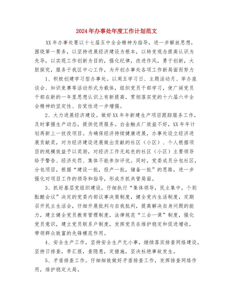 2024年办事处工作计划与2024年办事处年度工作计划范文汇编.doc_第3页