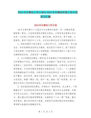 2024年办事处工作计划与2024年办事处年度工作计划范文汇编.doc