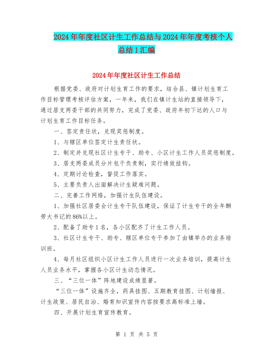 2024年年度社区计生工作总结与2024年年度考核个人总结1汇编_第1页