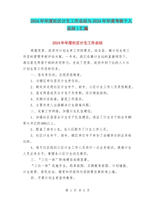 2024年年度社区计生工作总结与2024年年度考核个人总结1汇编