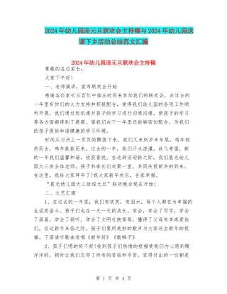 2024年幼儿园迎元旦联欢会主持稿与2024年幼儿园送课下乡活动总结范文汇编