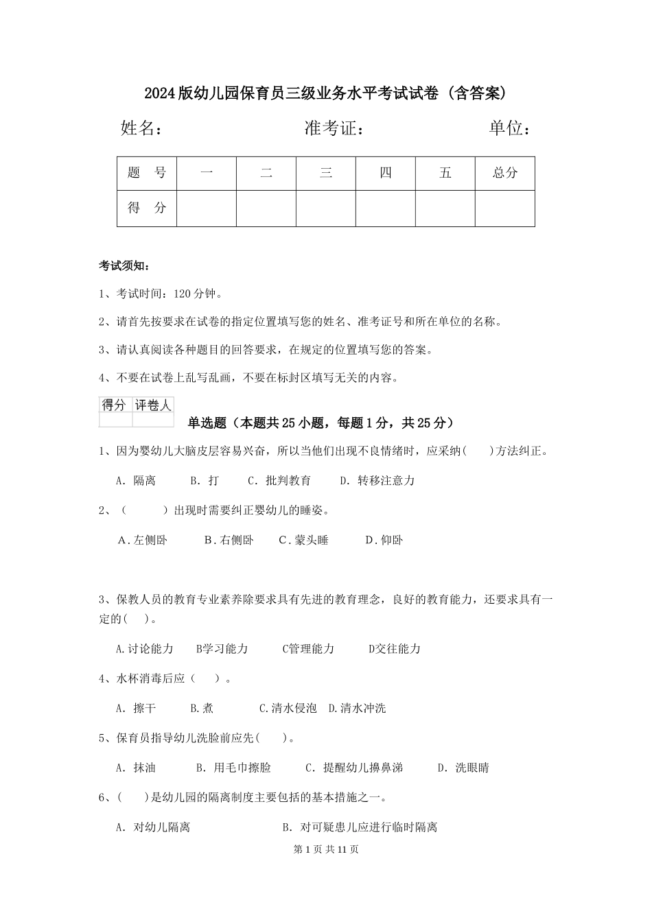 2024版幼儿园保育员三级业务水平考试试卷-(含答案)_第1页