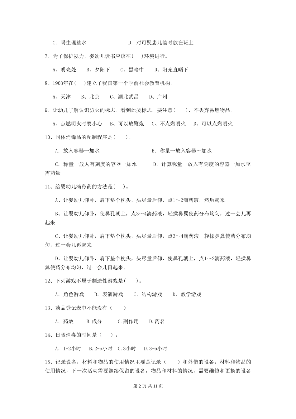 2024版幼儿园保育员三级业务水平考试试卷-(含答案)_第2页