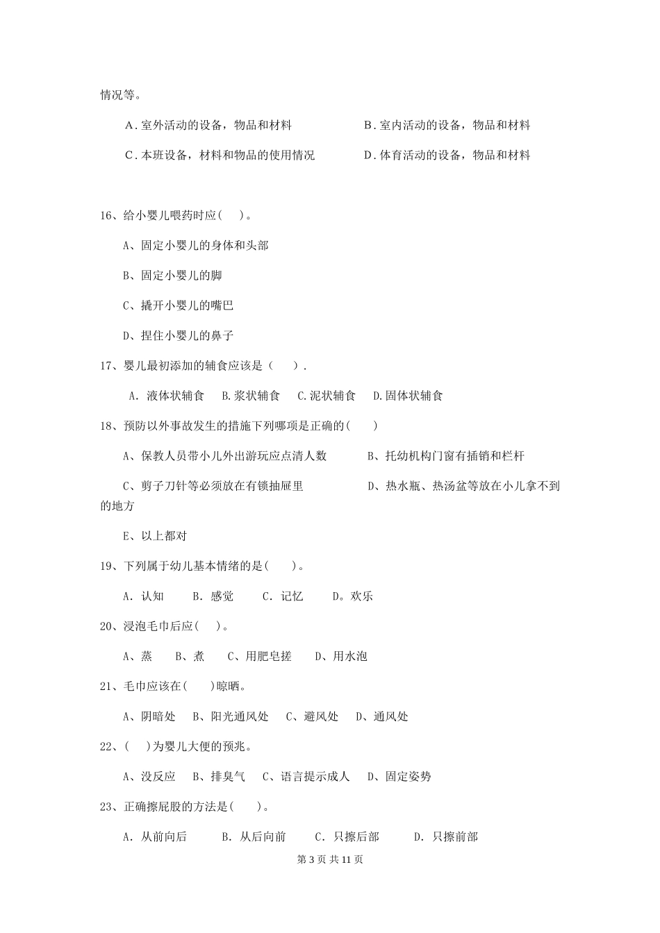2024版幼儿园保育员三级业务水平考试试卷-(含答案)_第3页