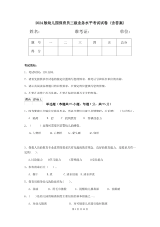 2024版幼儿园保育员三级业务水平考试试卷-(含答案)