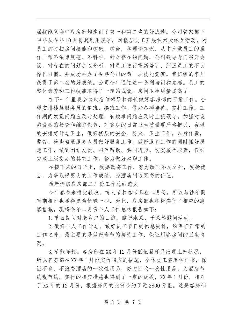 2024年酒店客房部工作总结范文4篇_第3页