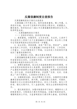 反腐倡廉规章制度自查报告