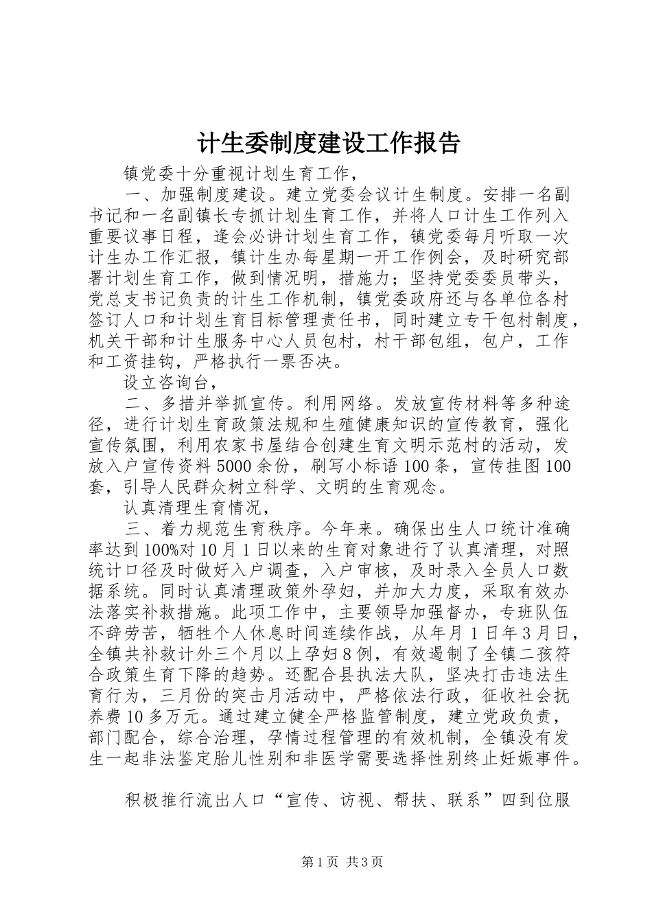 计生委规章制度建设工作报告_第1页