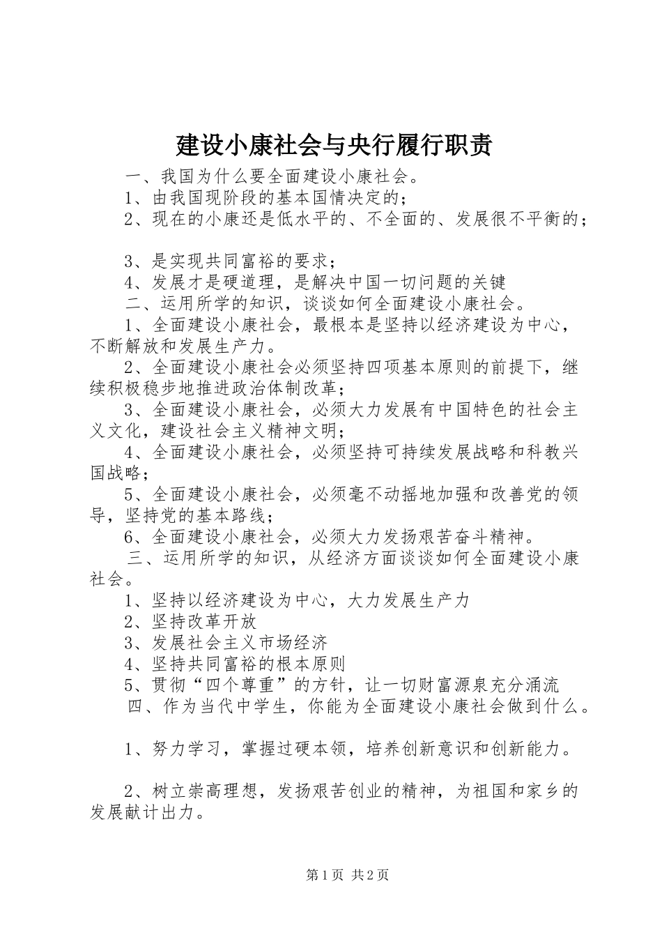 建设小康社会与央行履行职责要求  (2)_第1页
