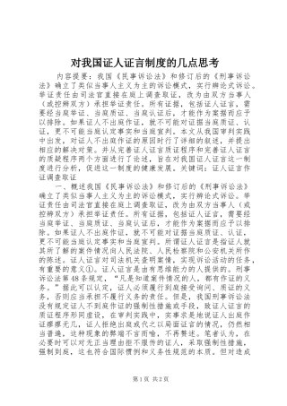 对我国证人证言规章制度的几点思考