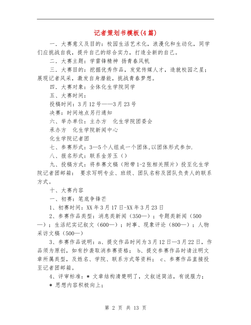 记者策划书模板_第2页