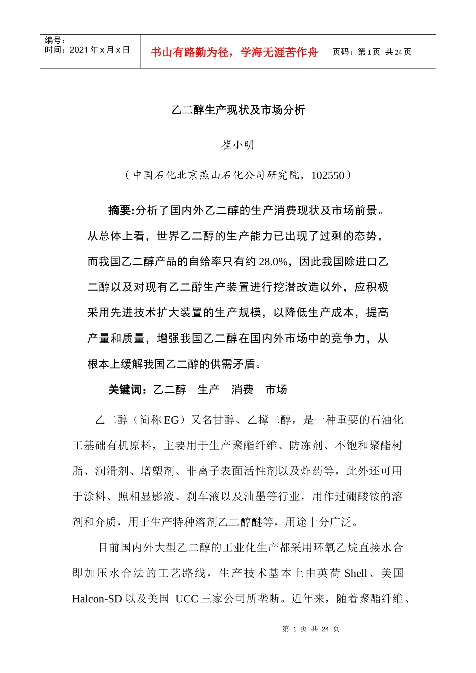 行业现状--乙二醇生产现状及市场分析_第1页